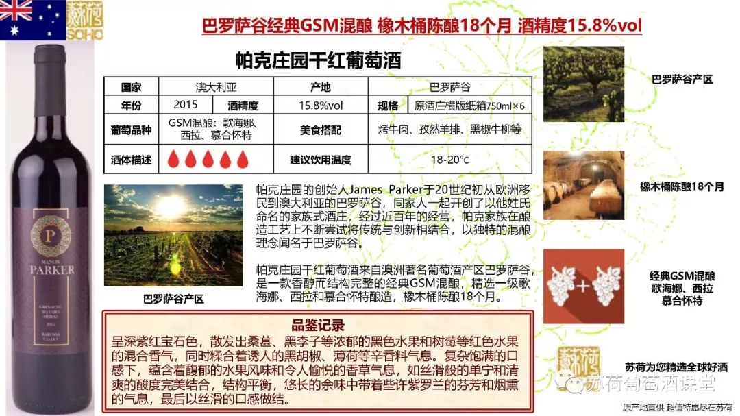 他们在gsm混酿中加入了老藤葡萄的比例,使得巴罗萨谷等产区出现很多