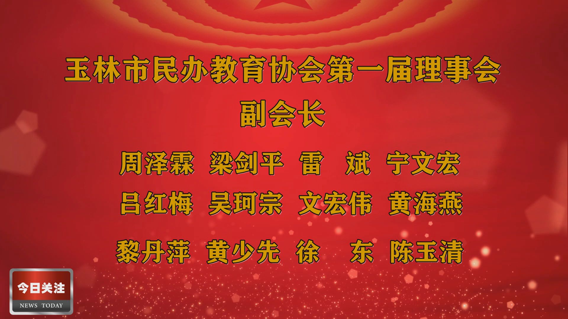 会监事长,戴育辉,文学明,蔡荣铁,刘汉明,宁科敏,何映,杜发海,陈业芬