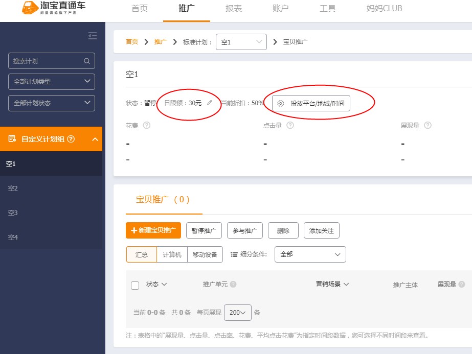 淘宝直通车推广第一课直通车是什么怎么用
