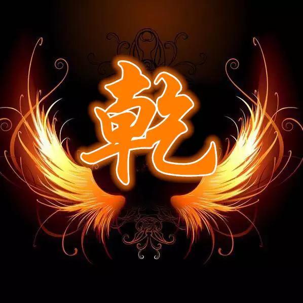 火焰翅膀 百家姓氏微信头像,姓氏qq头像 有你喜欢的吗