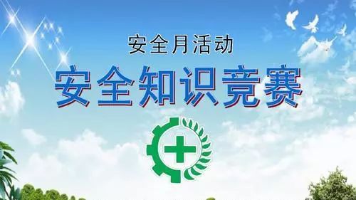 【行政宣导】安全知识竞赛初赛