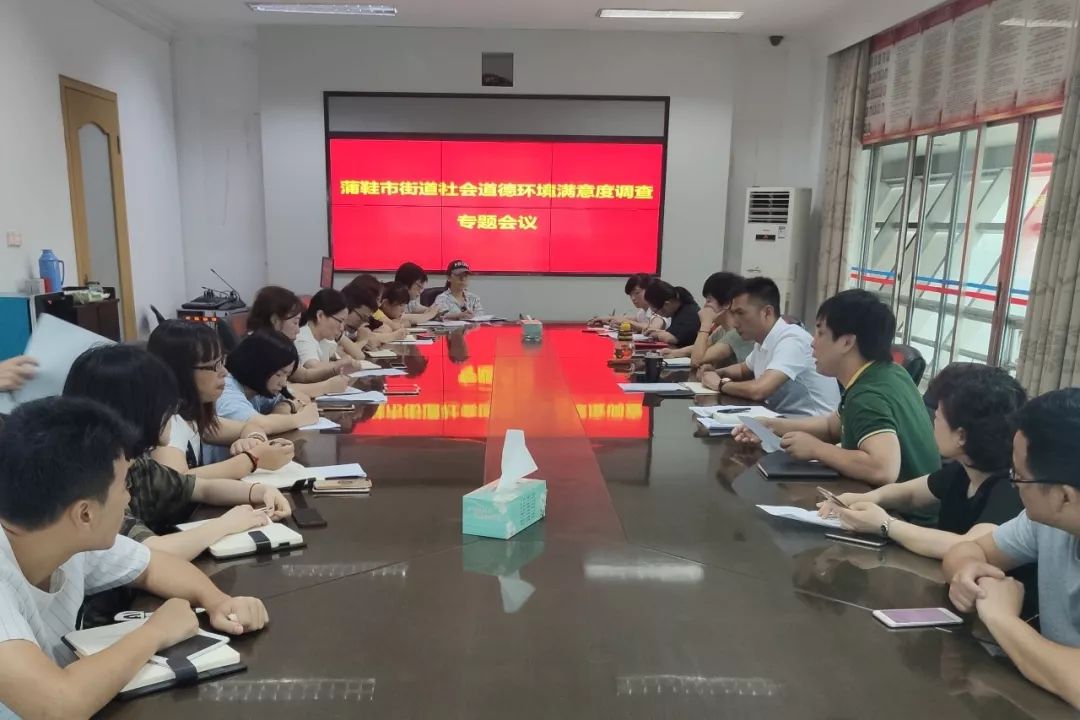 蒲鞋市街道召开社会道德环境满意度调查测评部署会