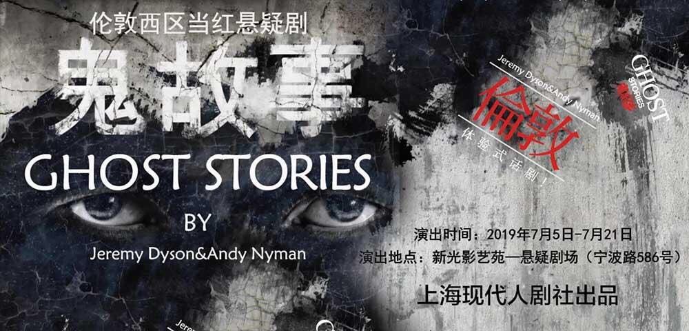 伦敦西区惊悚话剧《ghost stories 鬼故事》