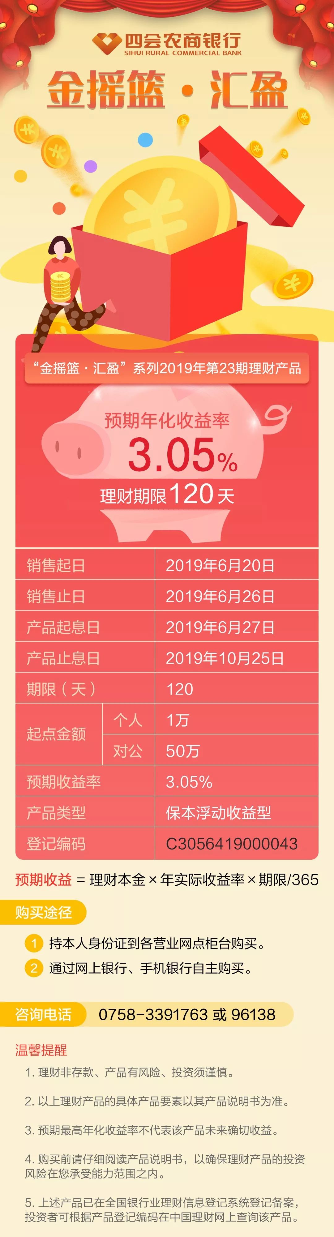 四会农商银行“金摇篮•汇盈”系列2019年第23期理财产品公告