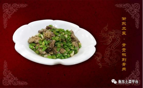 衡东土菜菜谱第八篇青椒炒削骨肉