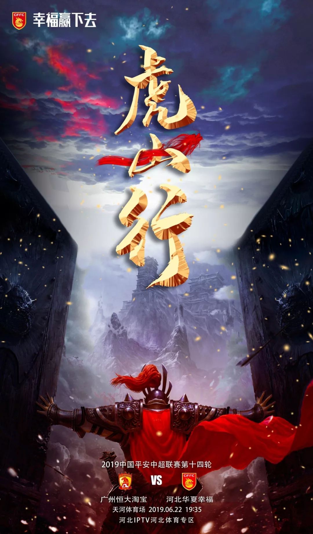 河北华夏明知山有虎 挑战恒大偏向虎山行