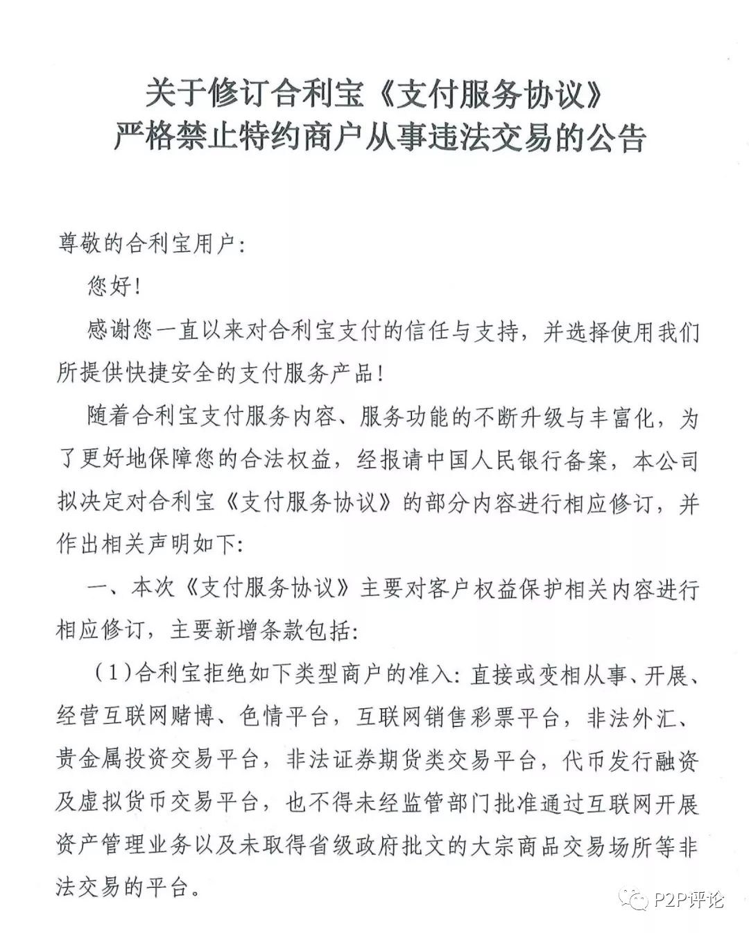 牌照不要了仁东控股旗下支付公司合利宝承诺不为714高炮服务后仍为