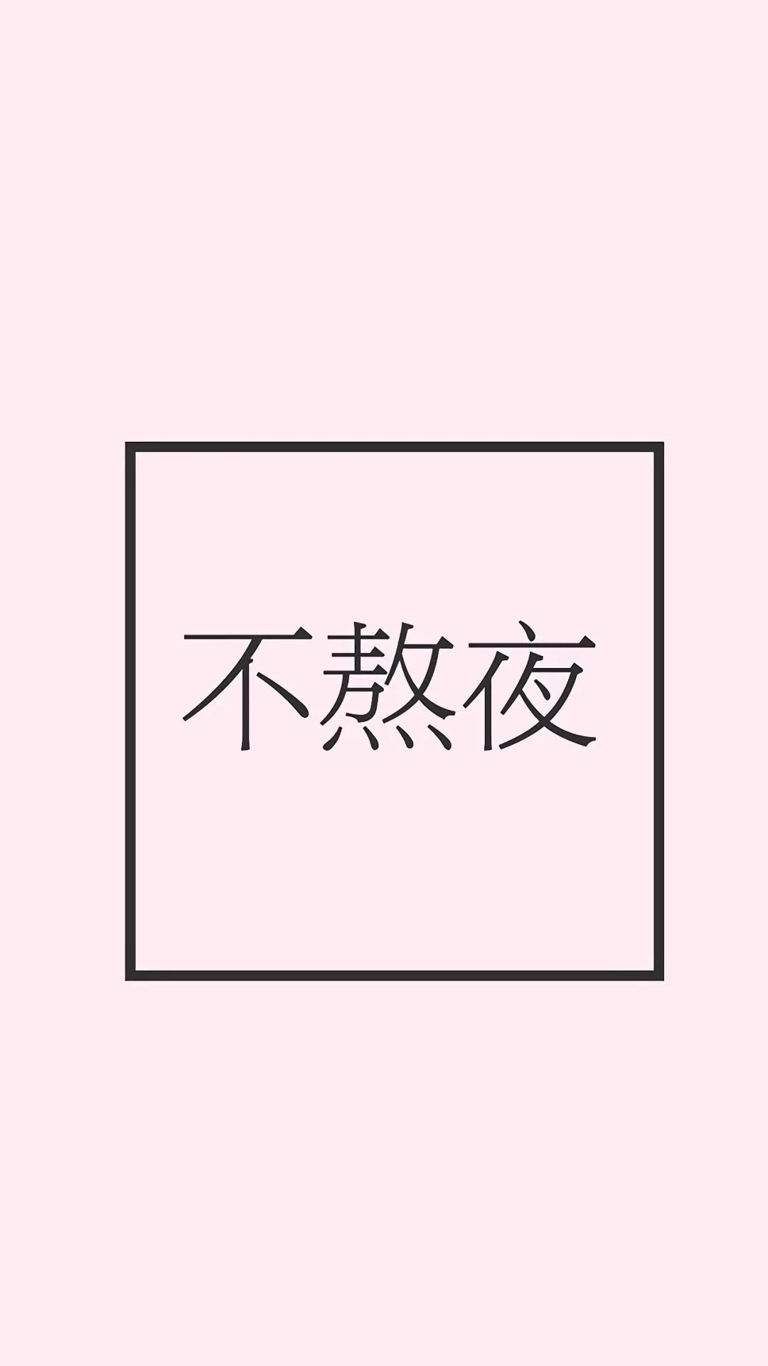 高清少女心壁纸