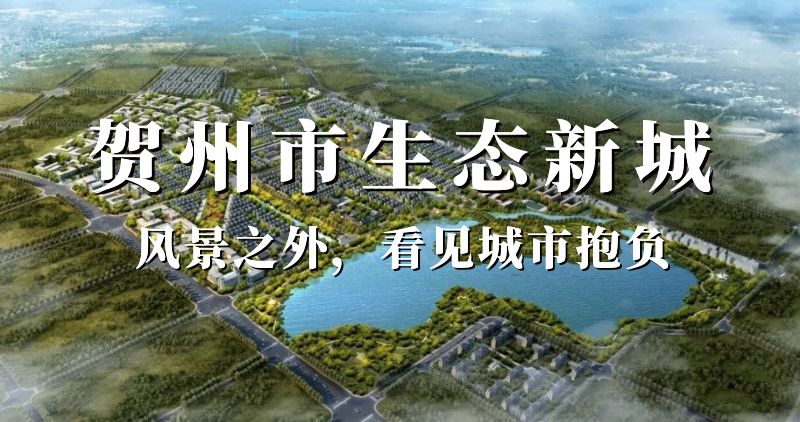 贺州新增了一个东融新区