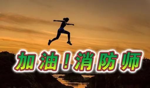 老考生经验分享：2019一级消防工程师备考方法（最新发布）