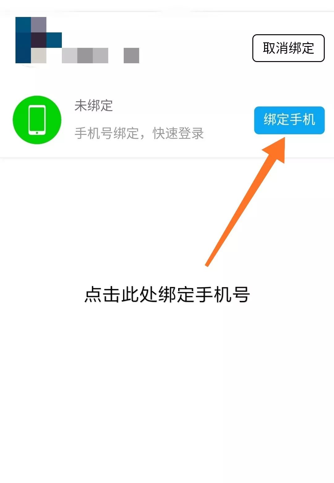 绑定手机号以便找到更多好友