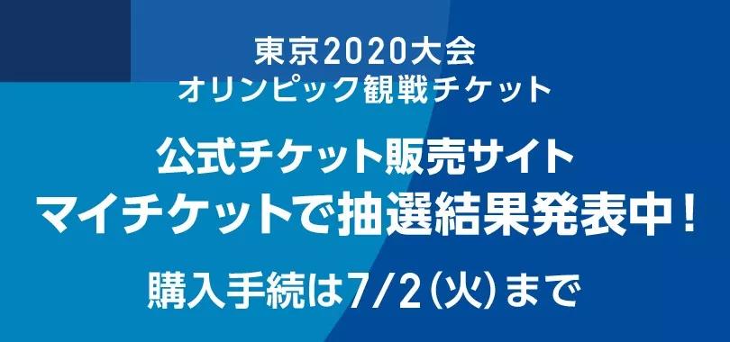 吃喝玩乐日本游丨东京奥运会购票第一枪打响,观赛准备该做起来啦!