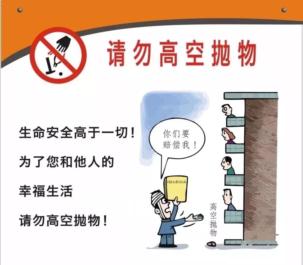 1,业主自身要充分认识高空抛物的危害性及肇事者可能承担的法律责任