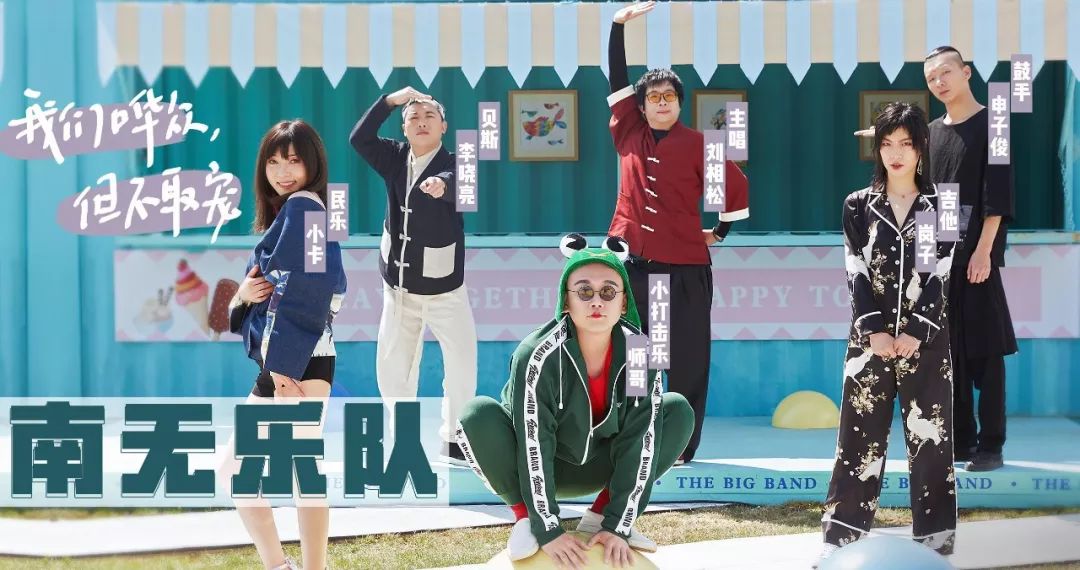 6月22日 |《乐队的夏天》视觉担当南无乐队来袭!