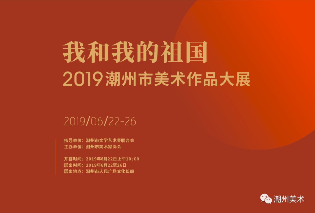展讯我和我的祖国2019年潮州市美术作品大展即将开幕含入选名单