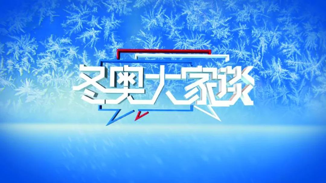 一切为了奥运——北京广播电视台冬奥纪实频道满月纪实