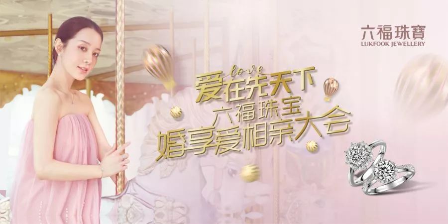 高甜预警|六福珠宝牵手北人集团婚享爱的"金"喜