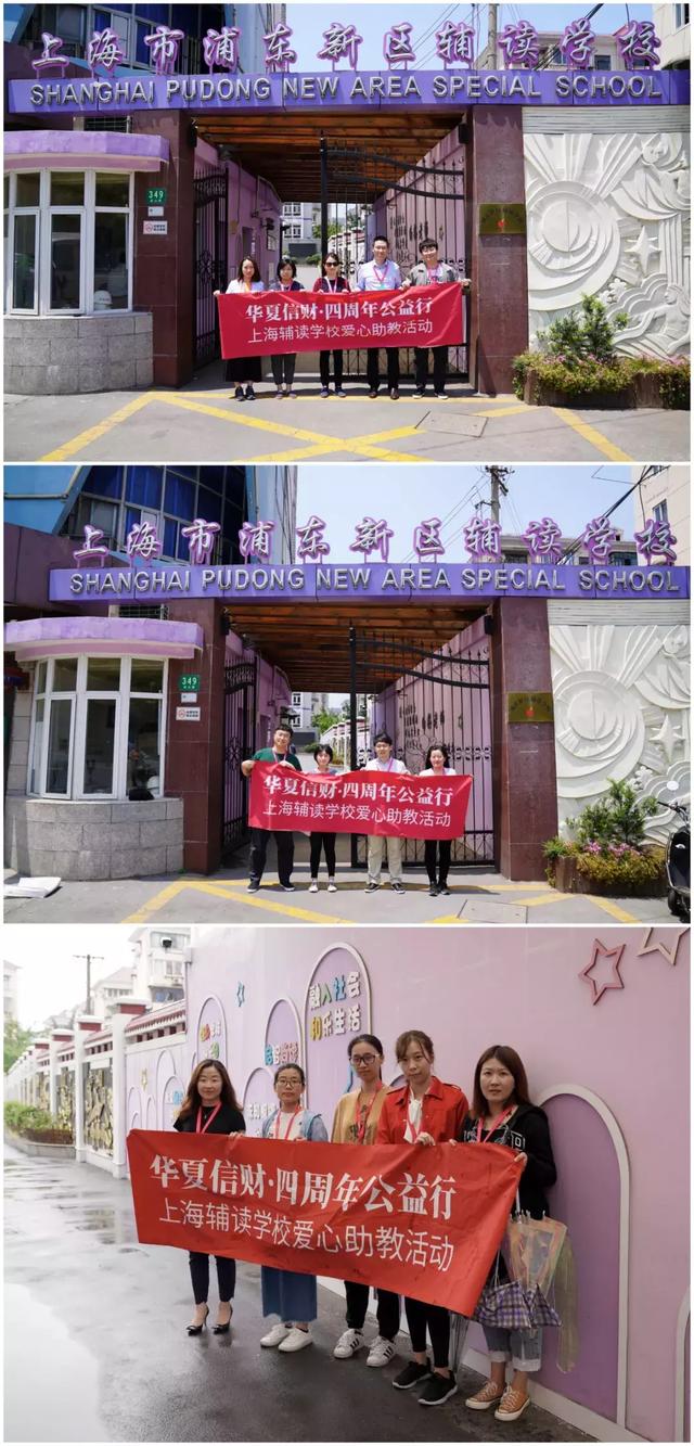 华夏信财三赴上海浦东新区辅读学校开展爱心助教活动