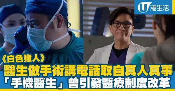 白色强人韦家雄做手术倾电话取材真人真事手机医生触发医管局改机制