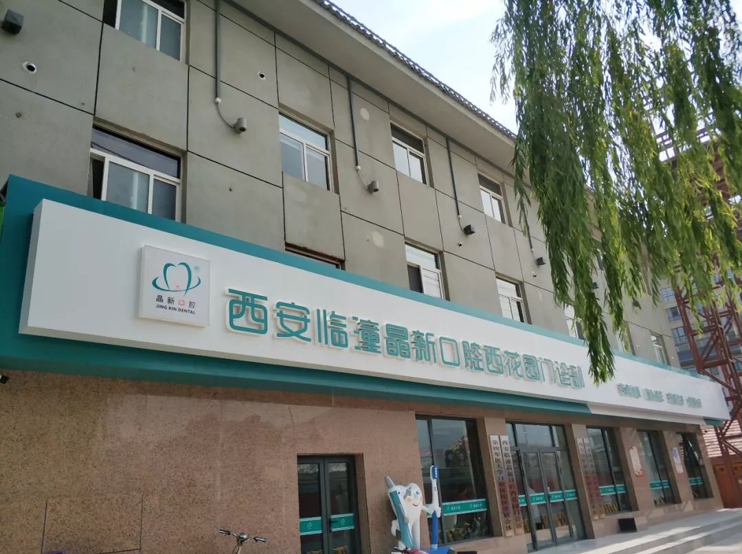 8年坚持成为你的"微笑天使"8年晶新口腔为临潼千万顾客带去口腔健康8