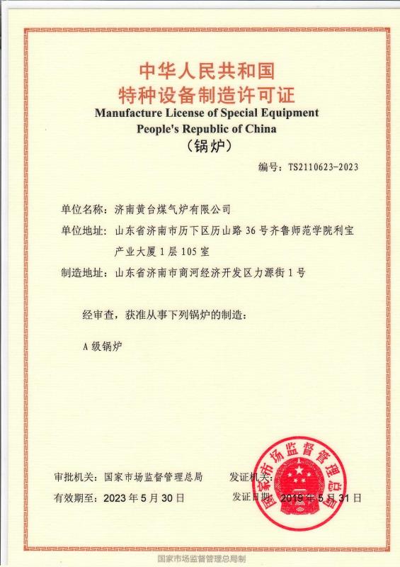 热烈祝贺济南黄台煤气炉有限公司取得a级锅炉制造许可证