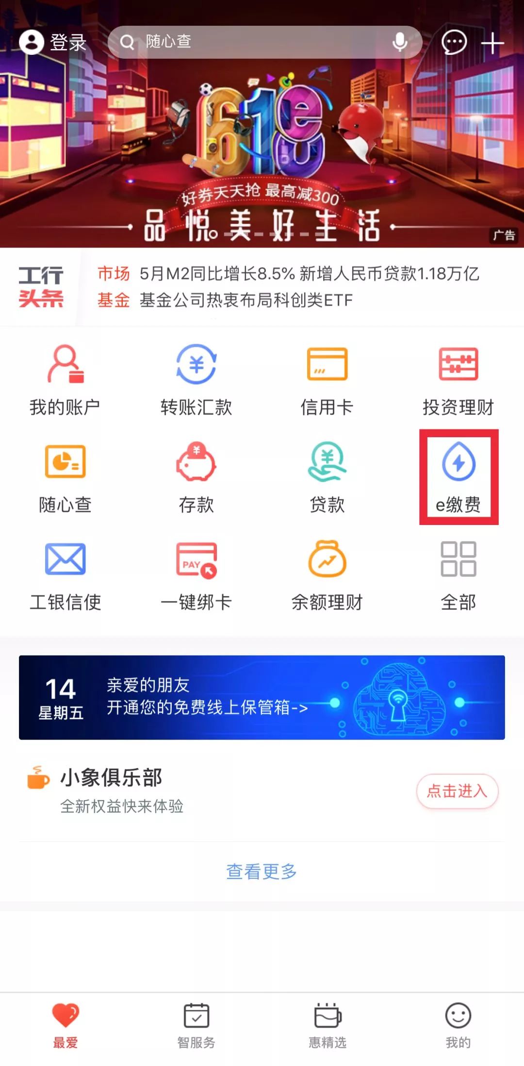 工银e生活app