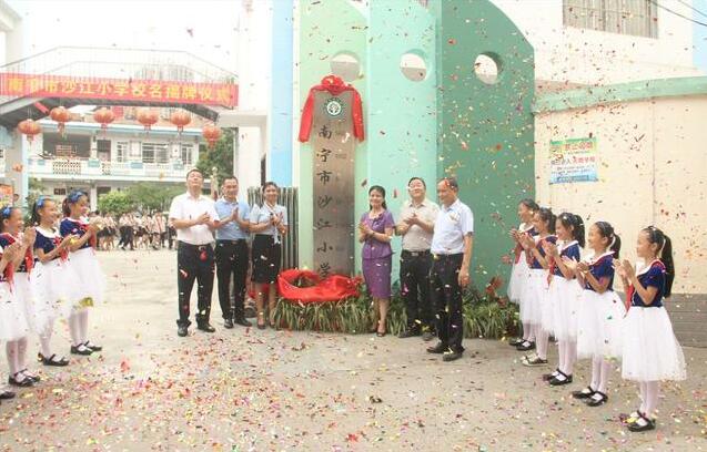 南宁市沙江小学,凤凰小学揭牌