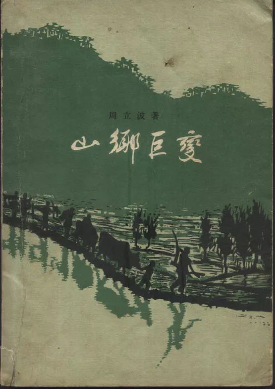 周立波:《山乡巨变》,作家出版社1958年版