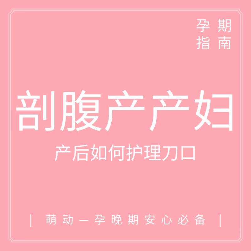                     原创            产前必看：剖腹产后护理刀口？这2点很重要