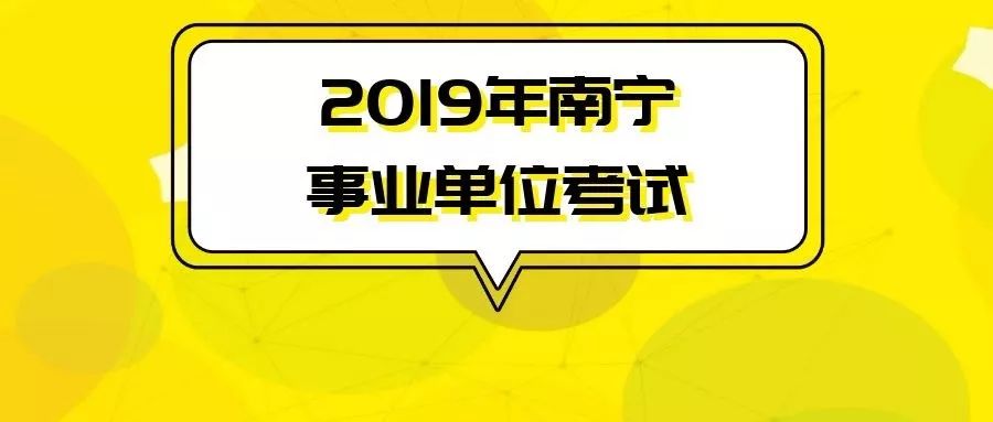 南宁市事业单位招聘_2020年广西南宁事业单位招聘公告 南宁人事考试网