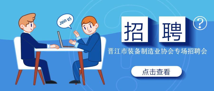 协会动态 | 晋江市装备制造协会拟组织企业进高校开设专场招聘会_淘网赚