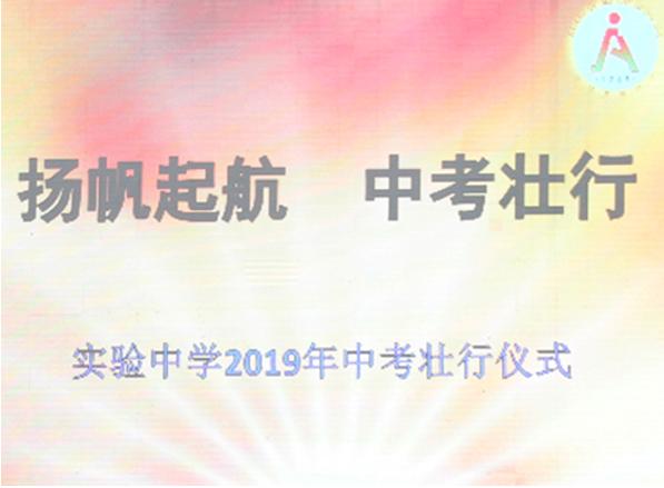 水光潋滟晴方好山色空蒙雨亦奇矿区实验中学为初三学子中考壮行 国旗