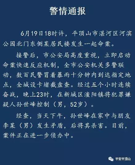 平顶山市湛河区发生一起命案嫌疑人已被控制