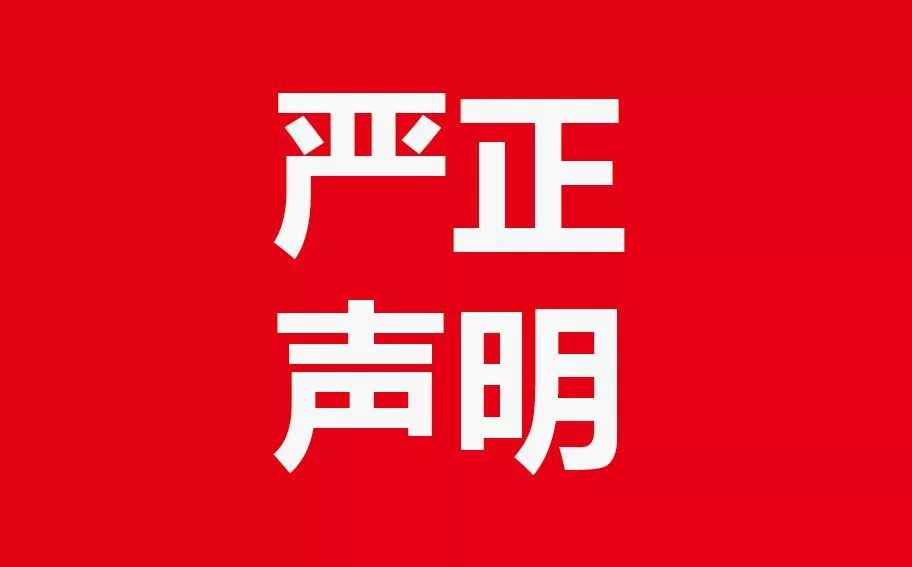 关于社会补课机构,民办学校以我校名义进行非法招生,办学的严正声明