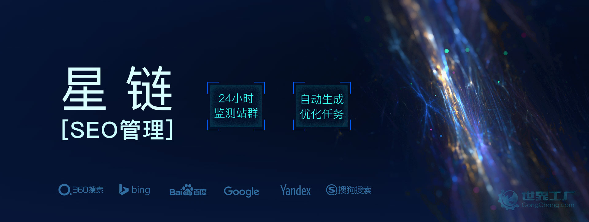 世界工厂网推出星链seo管理 解决企业seo站群顽疾