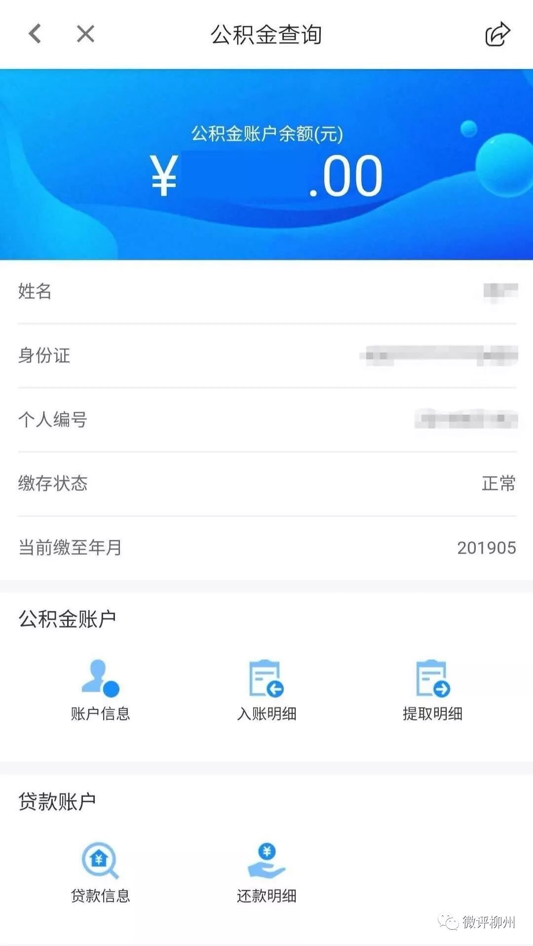 方便!柳州公积金可手机自助提取