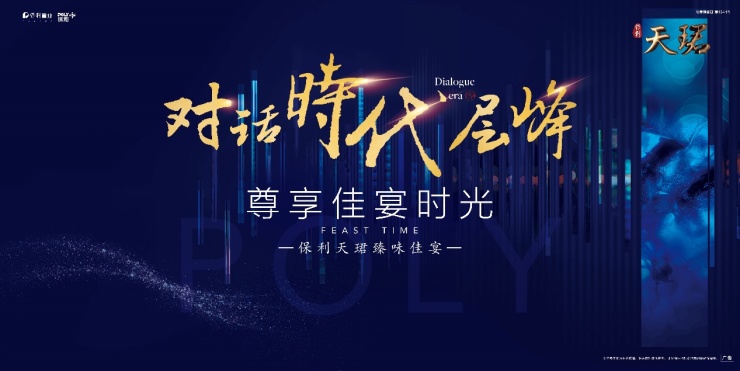 【保利天珺】"对话时代层峰,尊享佳宴时光"即将盛启