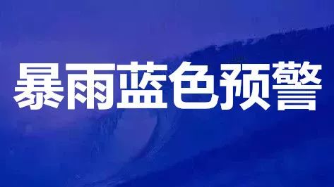 重要天气预报丨暴雨蓝色预警