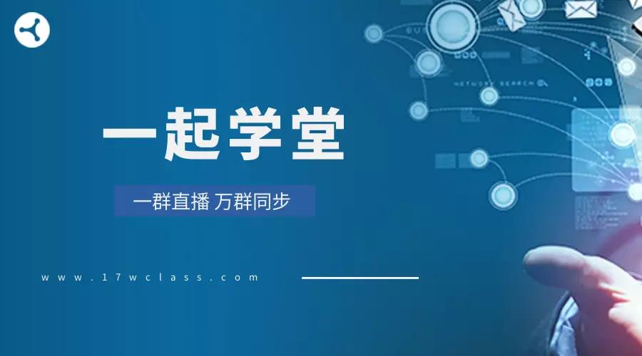 微信|一起学堂：微信多群直播应该怎么做