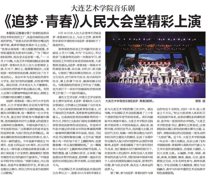 大连艺术学院音乐剧《追梦·青春》在京演出直接查阅整体新闻报道大艺