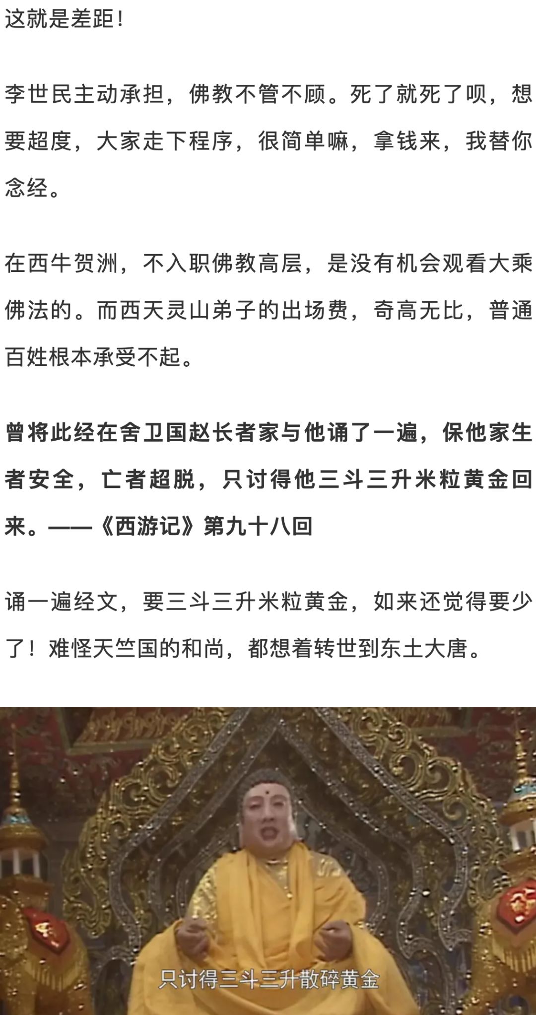 《西游记》如来东土大唐不好，为啥基层和尚不信！