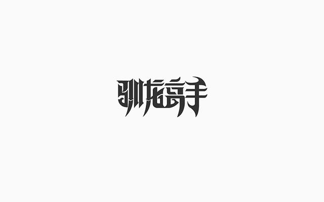 中文字体设计欣赏!不仅仅只是"方块字"