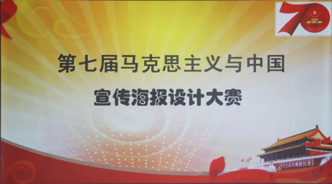 校园快报第七届马克思主义与中国宣传海报设计大赛