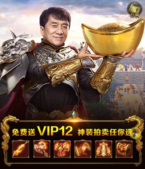 成龙代言的传奇游戏一刀传世免费送vip