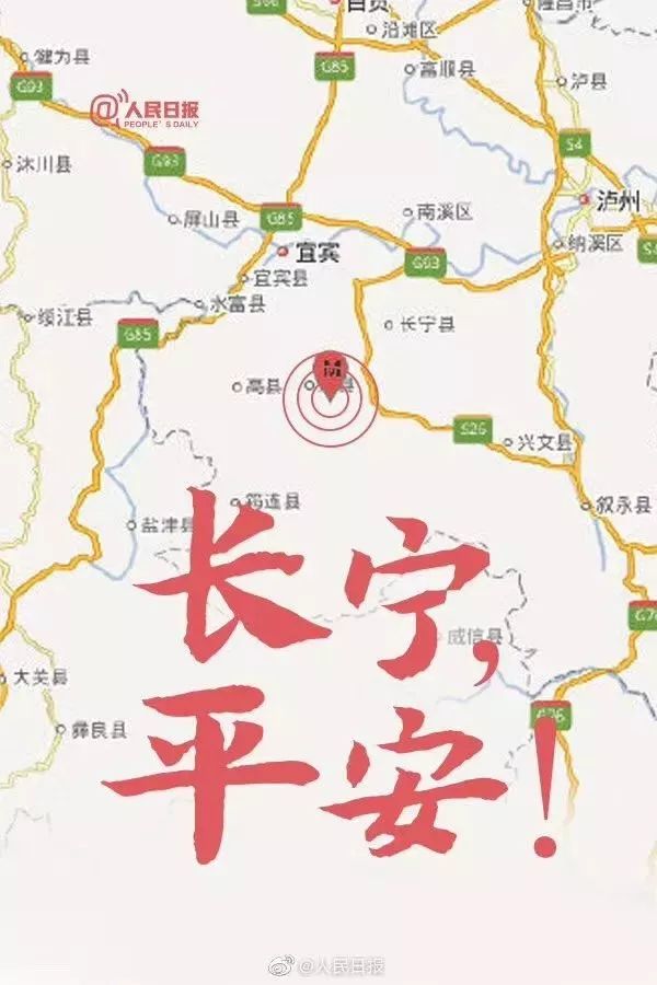 四川长宁双河镇地震