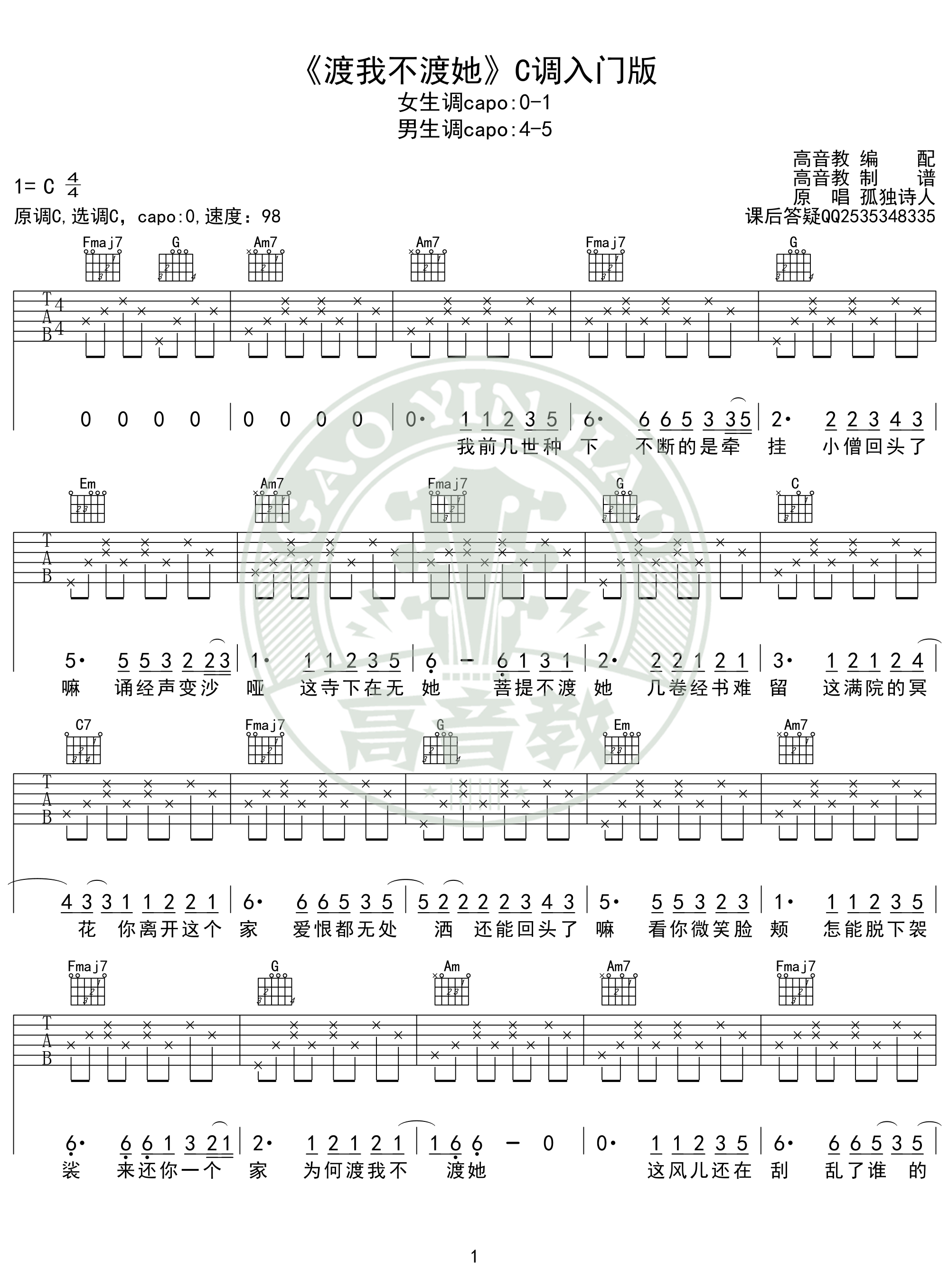 《渡我不渡她》吉他谱 吉他弹唱教学c调入门版 高音教