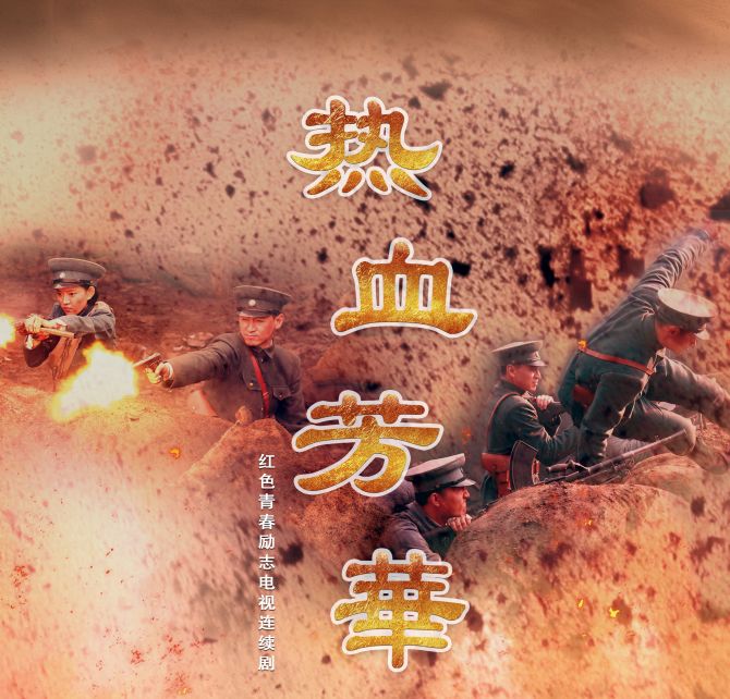 上演了一场巾帼不让须眉的英雄壮歌。44集红色青春励志大剧 《热血芳华》6月8日起每晚19:40江苏城