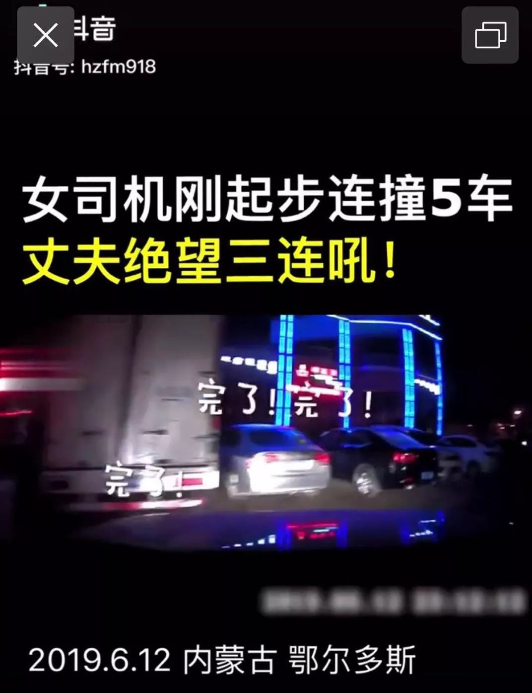 视频东胜一女司机刚起步5车连撞老公绝望三连吼