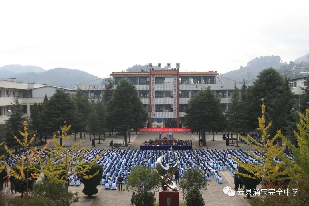 云县涌宝完全中学2019年高中招生简介