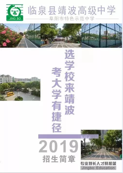 临泉县靖波中学2019年艺体特长生招生公告